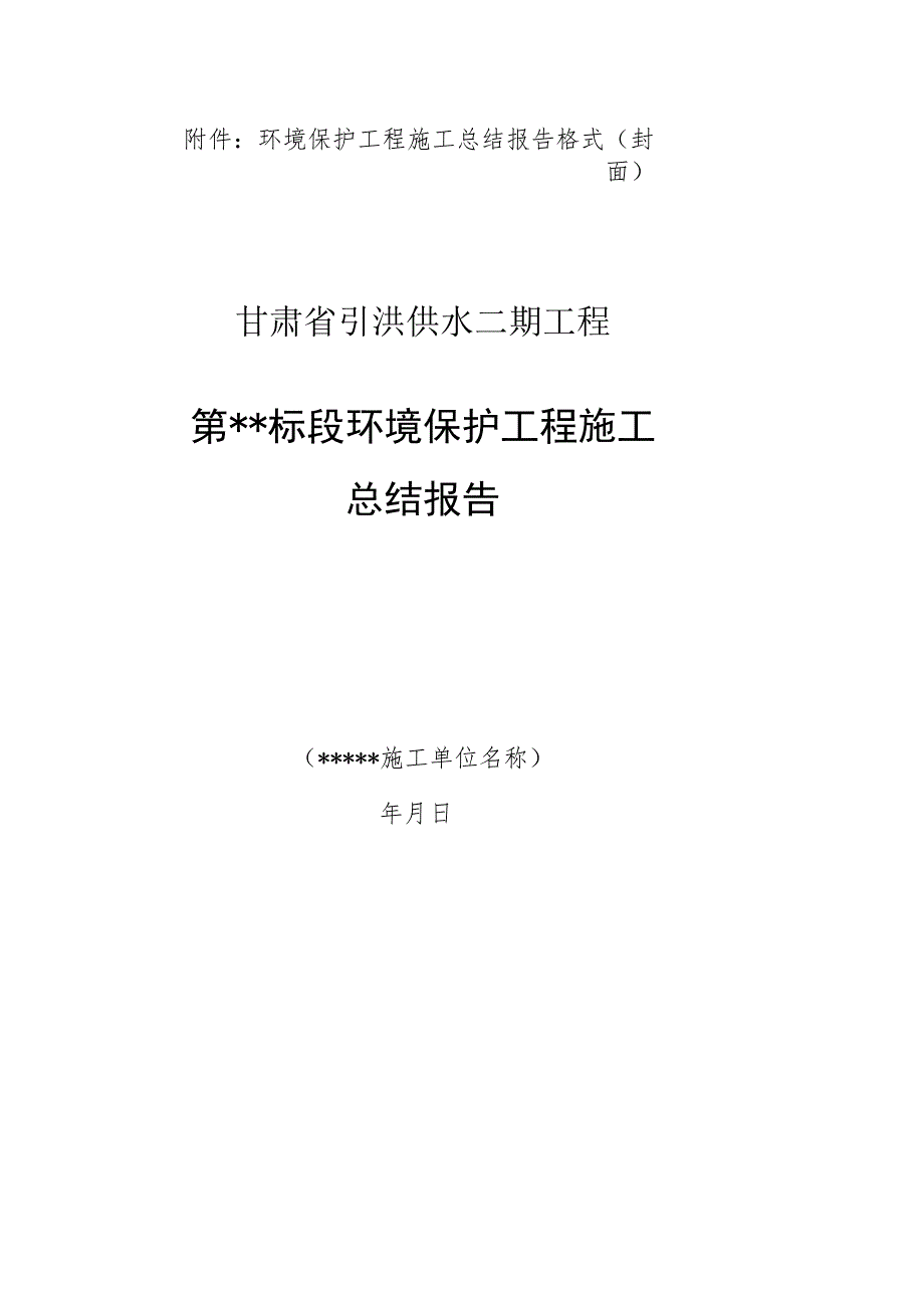 环境保护工程施工总结报告格式.docx_第1页