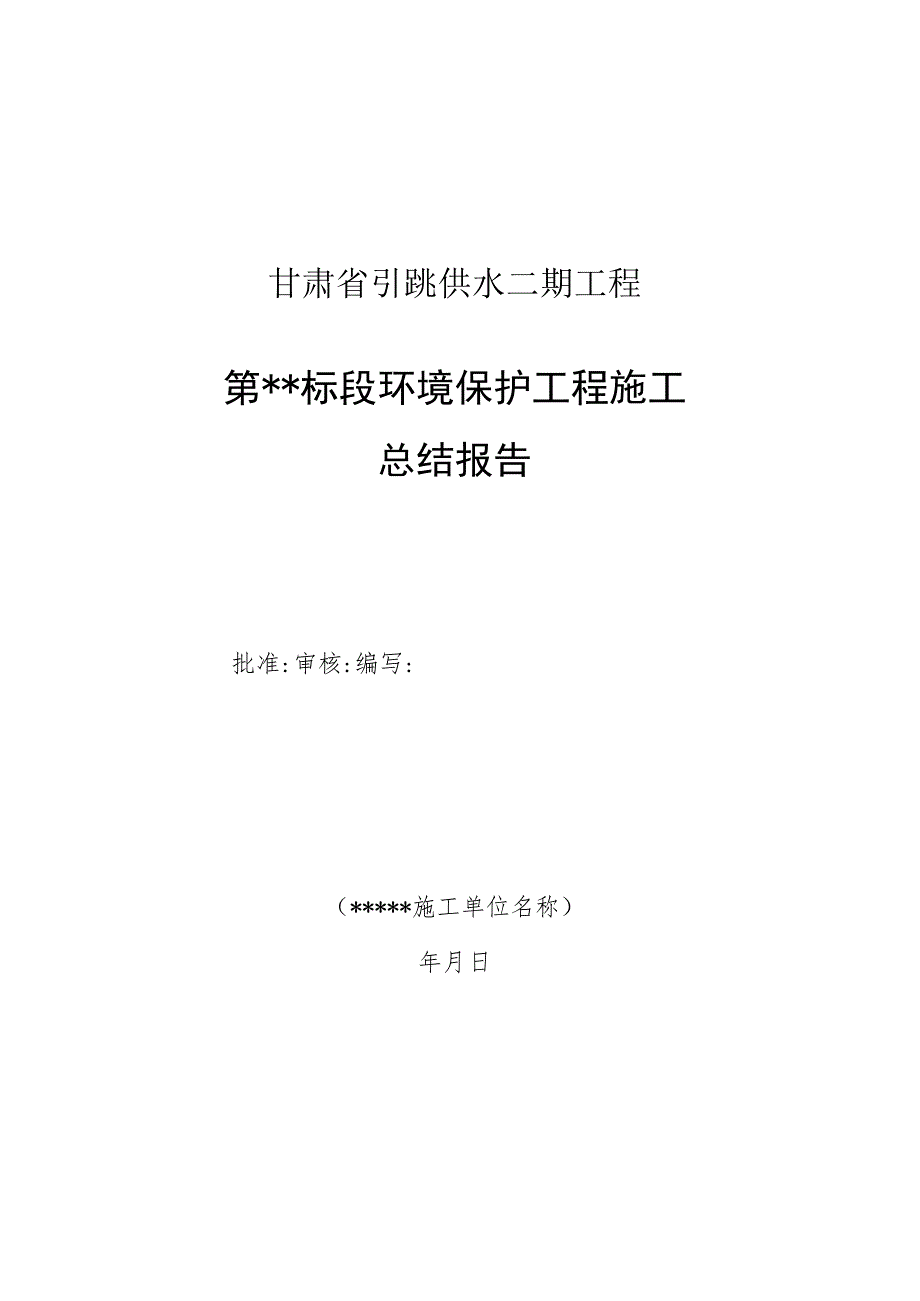 环境保护工程施工总结报告格式.docx_第2页