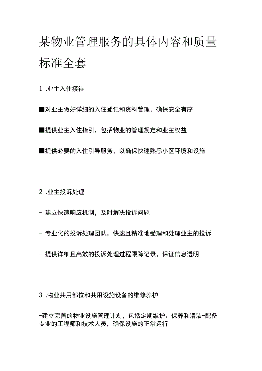 某物业管理服务的具体内容和质量标准全套.docx_第1页