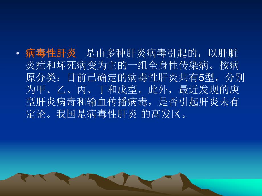 病毒性肝炎课件.ppt_第2页