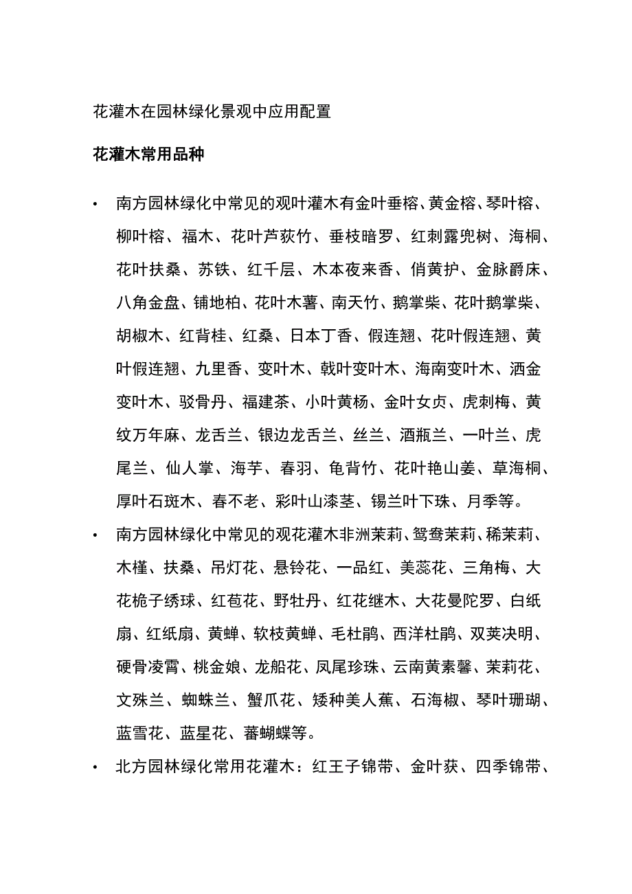 花灌木在园林绿化景观中应用配置.docx_第1页