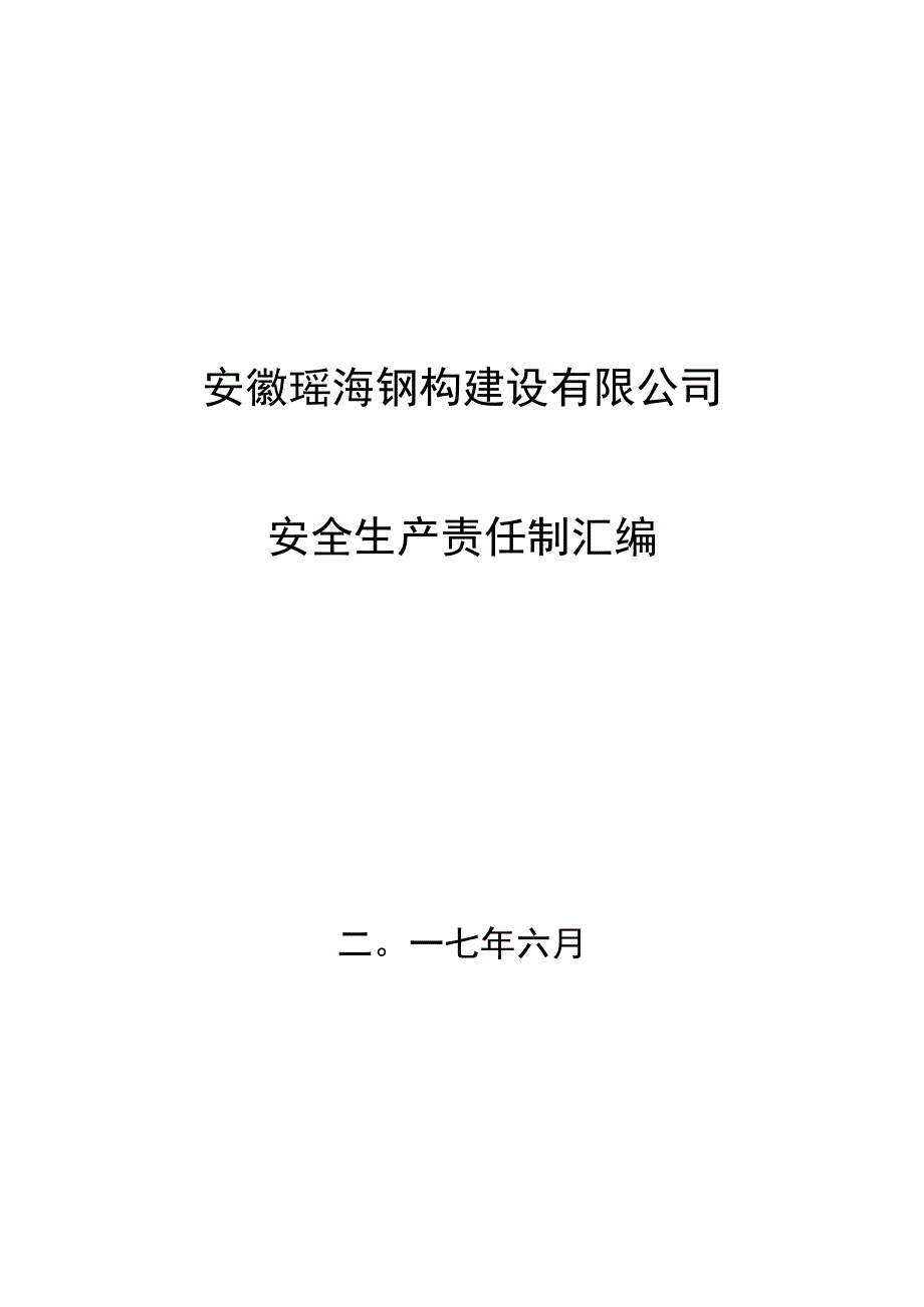 安全生产责任制汇编.docx_第1页