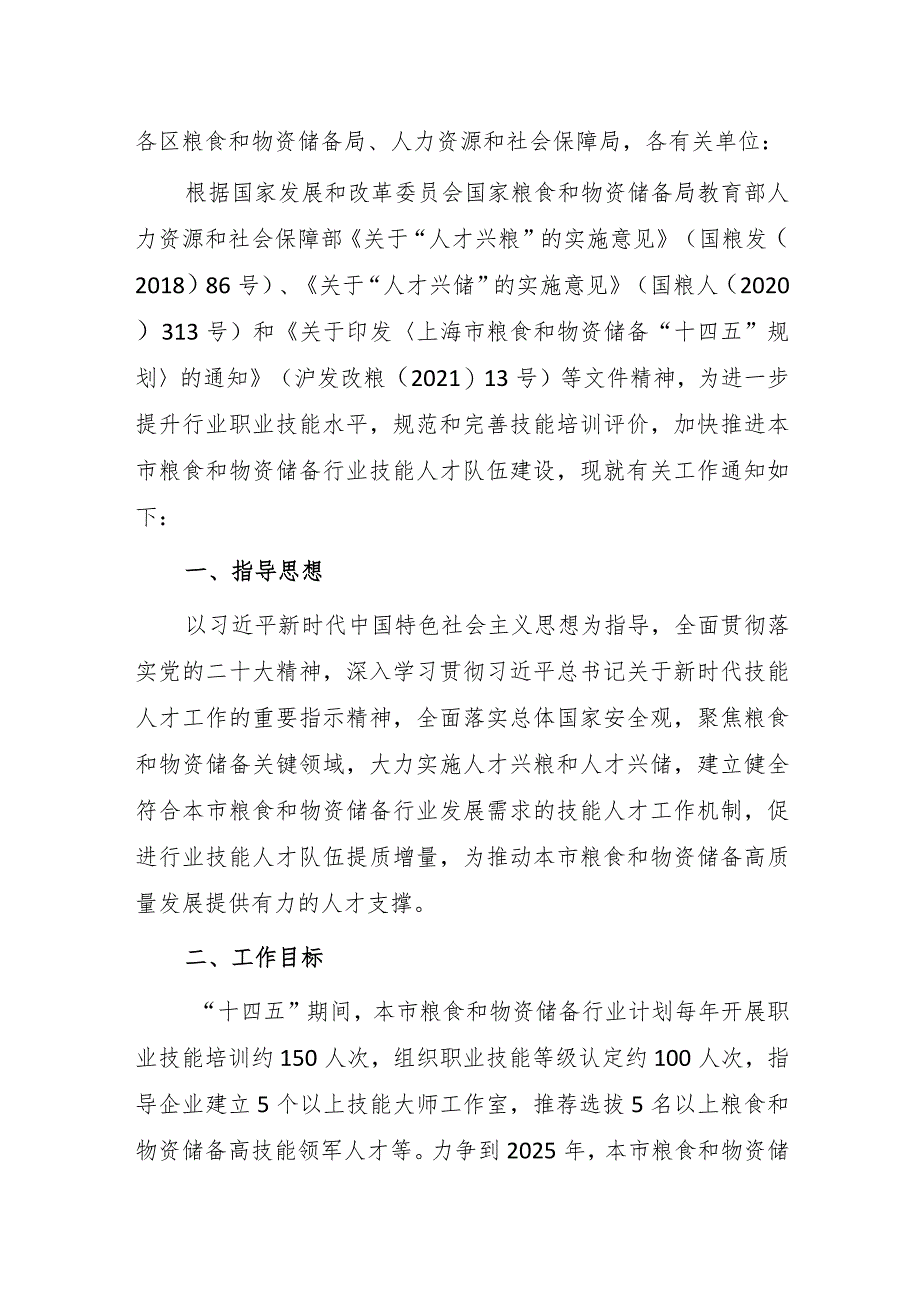 关于进一步加强本市粮食和物资储备行业职业技能提升工作的通知.docx_第1页