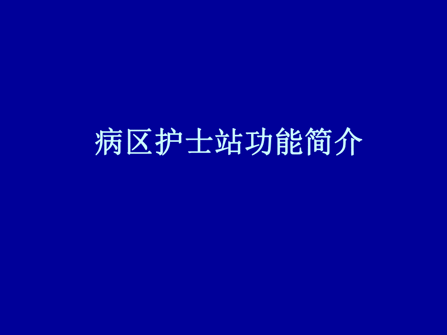 病区护士站功能简介名师编辑PPT课件.ppt_第1页