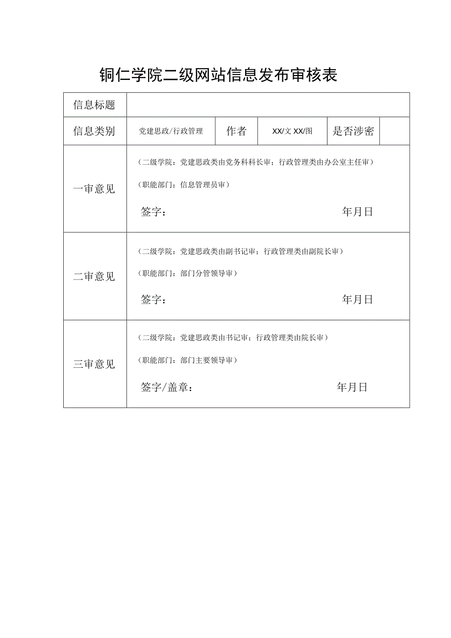 铜仁学院二级网站信息发布审核表.docx_第1页