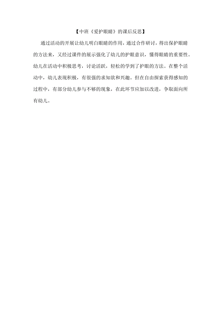 幼儿园中班健康《爱护眼睛》课后反思.docx_第1页