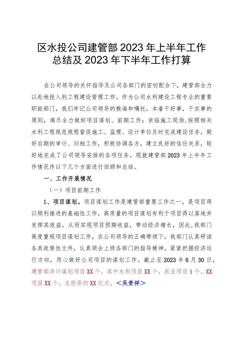 建管部2023年上半年工作总结和下半年工作打算.docx_第1页