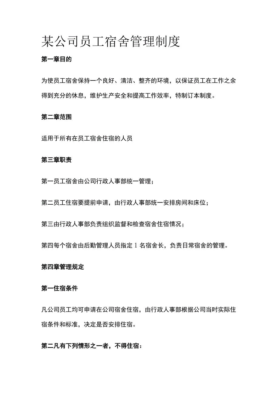 某公司员工宿舍管理制度.docx_第1页