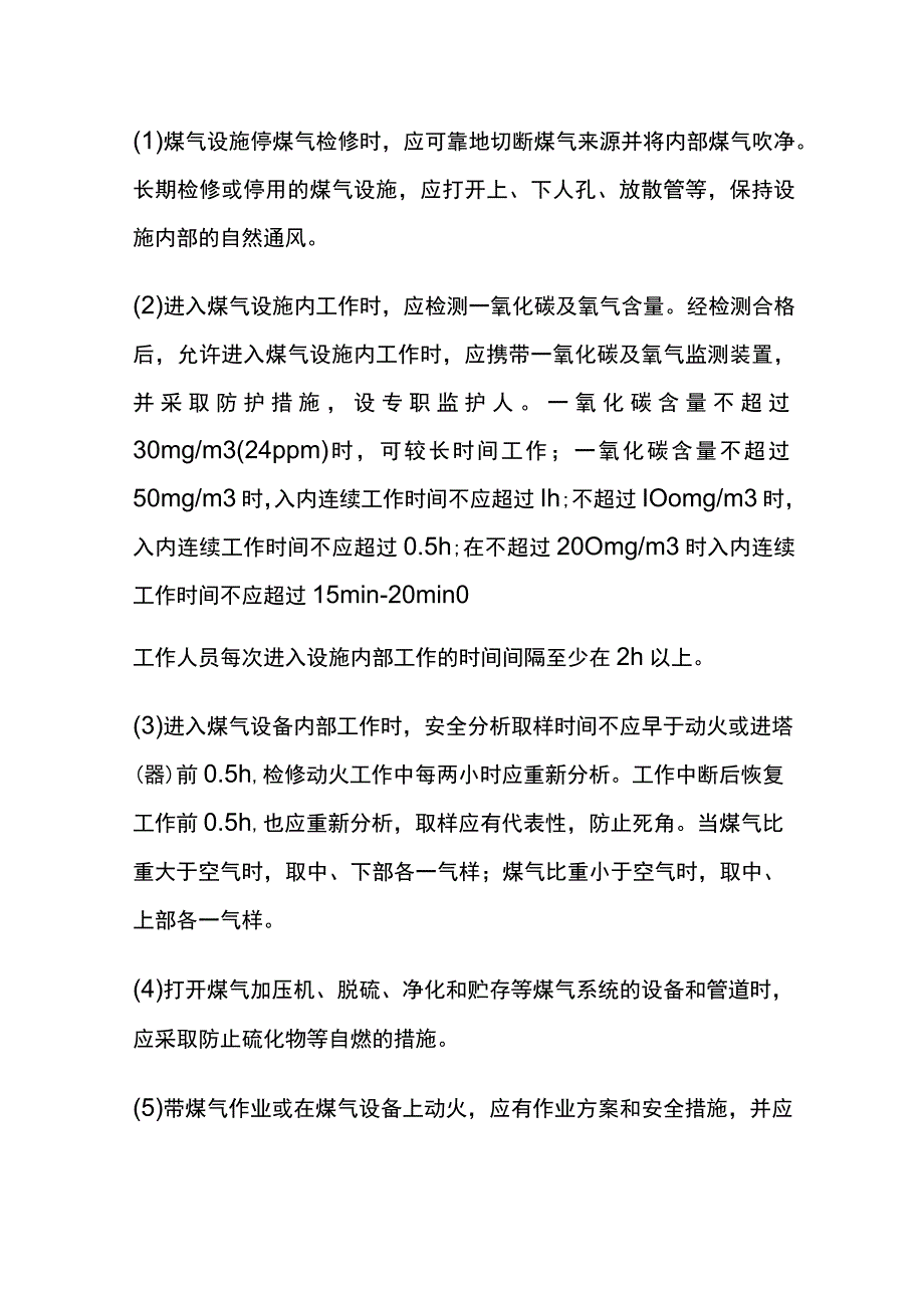 煤气设施检修作业安全分析.docx_第2页