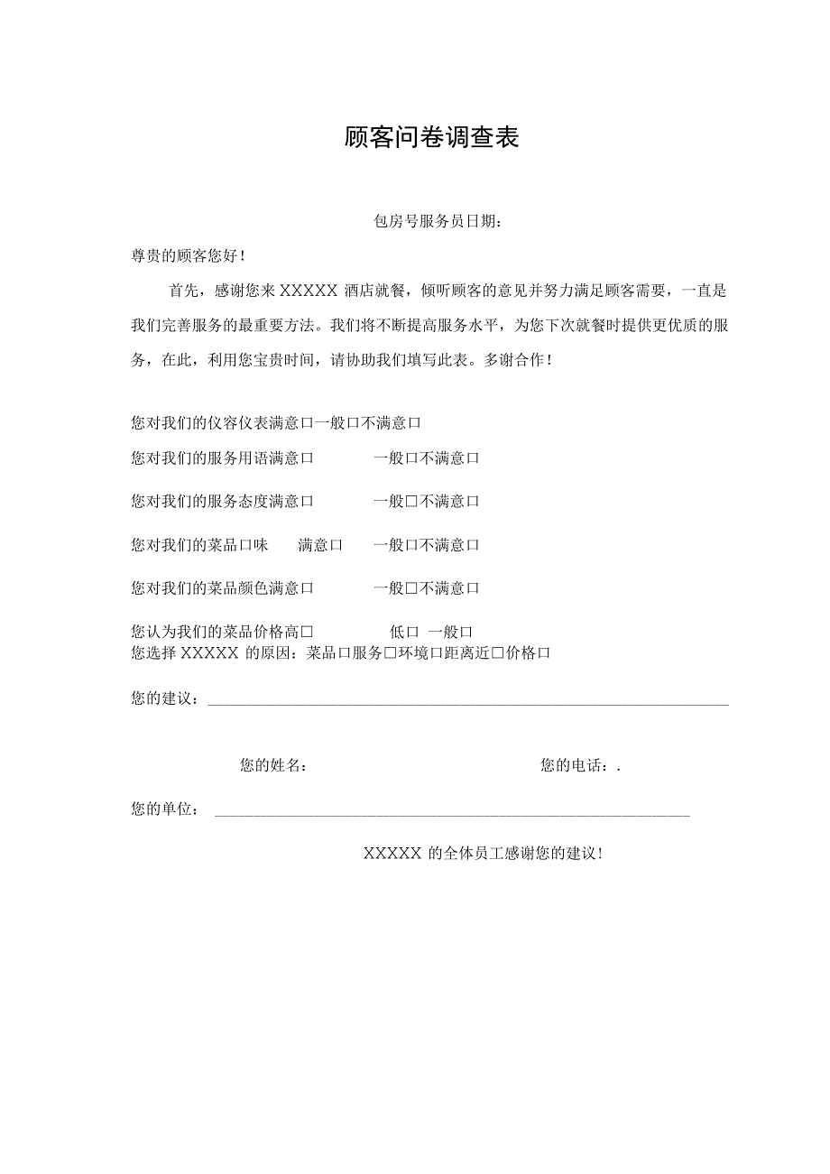 顾客问卷调查表.docx_第1页