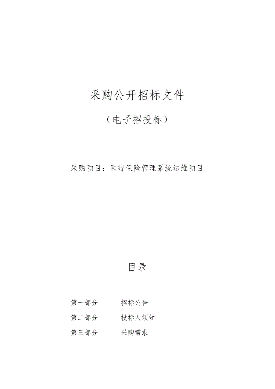 医疗保险管理系统运维项目招标文件.docx_第1页