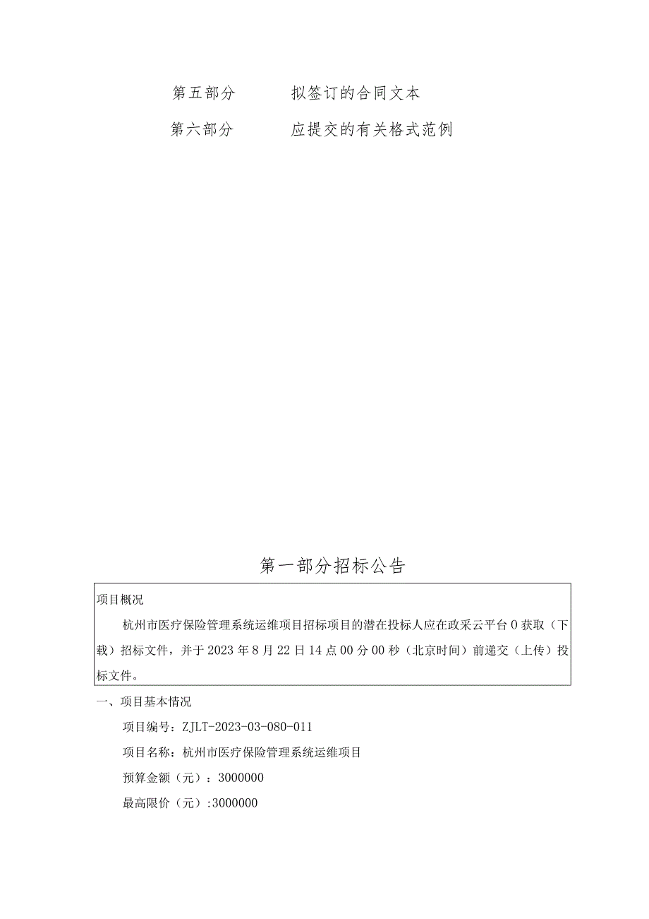 医疗保险管理系统运维项目招标文件.docx_第3页