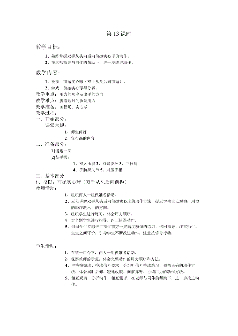 四年级第二学期体育教案第13课时.docx_第1页