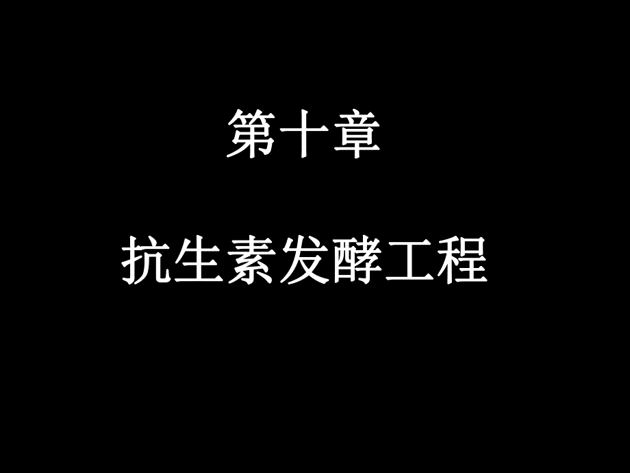 第10章抗生素发酵工程.ppt_第1页