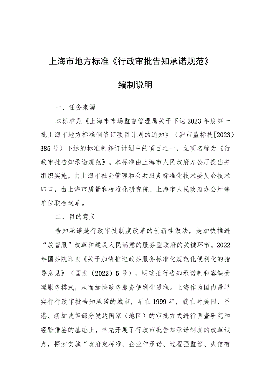 行政审批告知承诺规范编制说明.docx_第1页