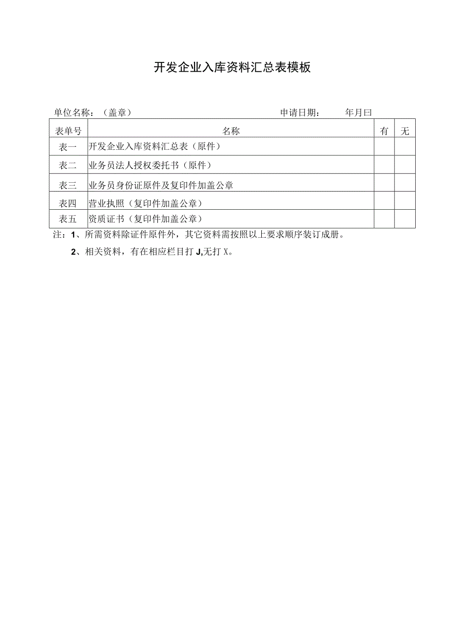 开发企业入库资料汇总表模板.docx_第1页