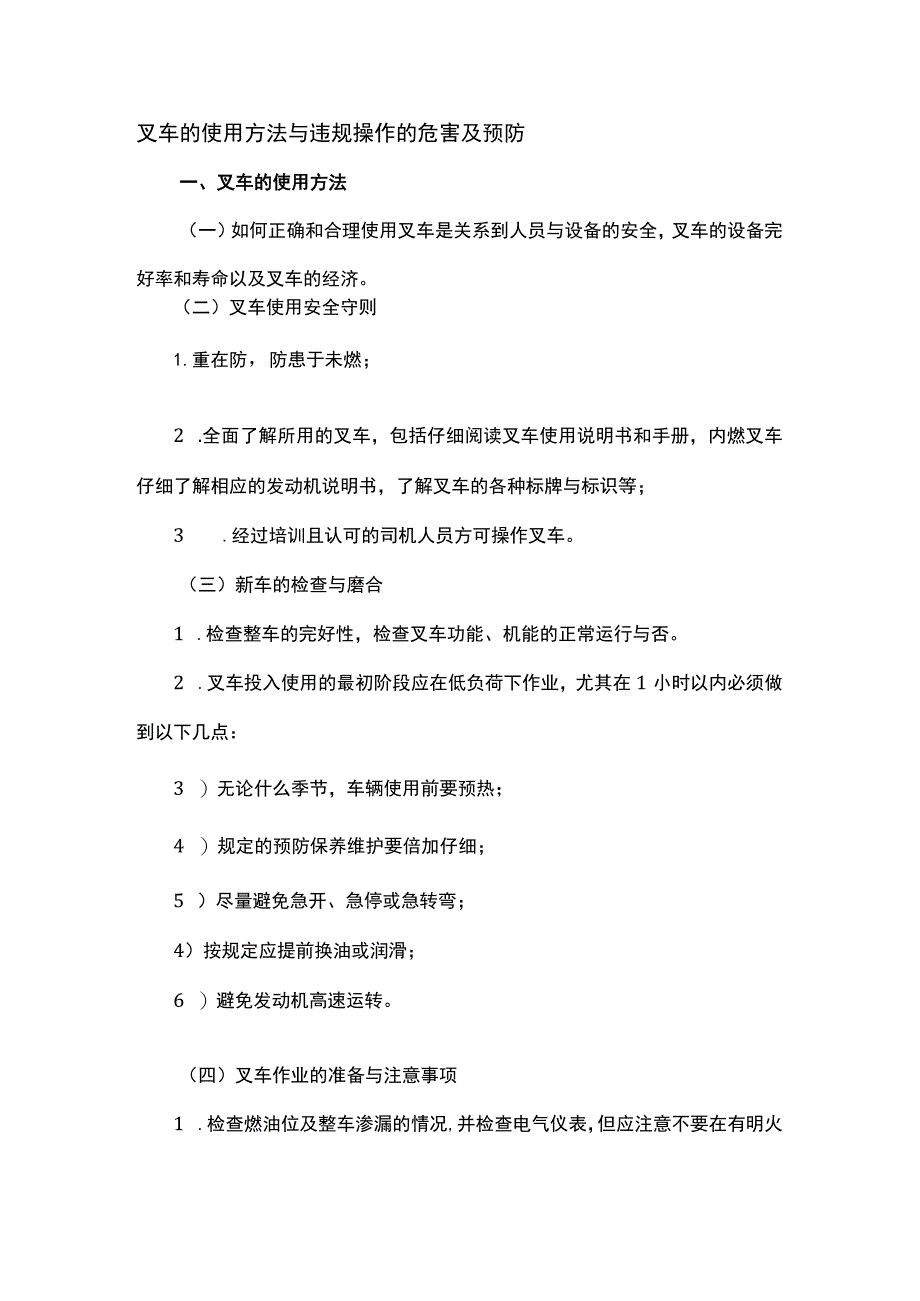 叉车的使用方法与违规操作的危害及预防.docx_第1页