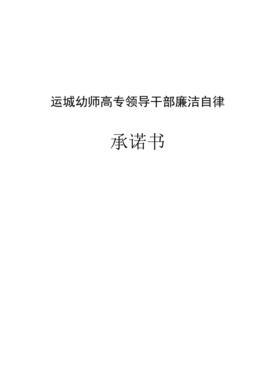 运城幼师高专领导干部廉洁自律承诺书.docx_第1页