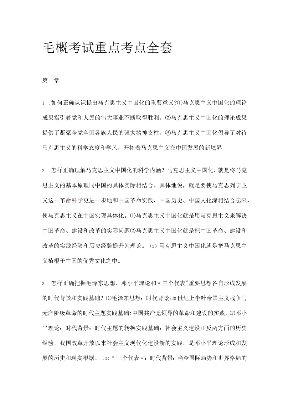 毛概考试重点考点全套.docx_第1页