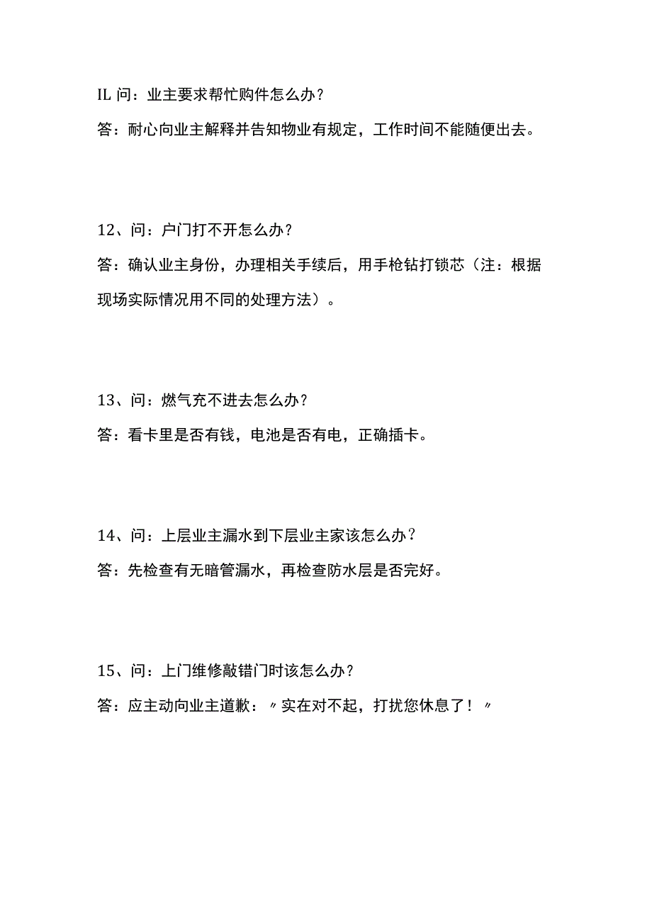 某物业设施设备维修问答全套.docx_第3页