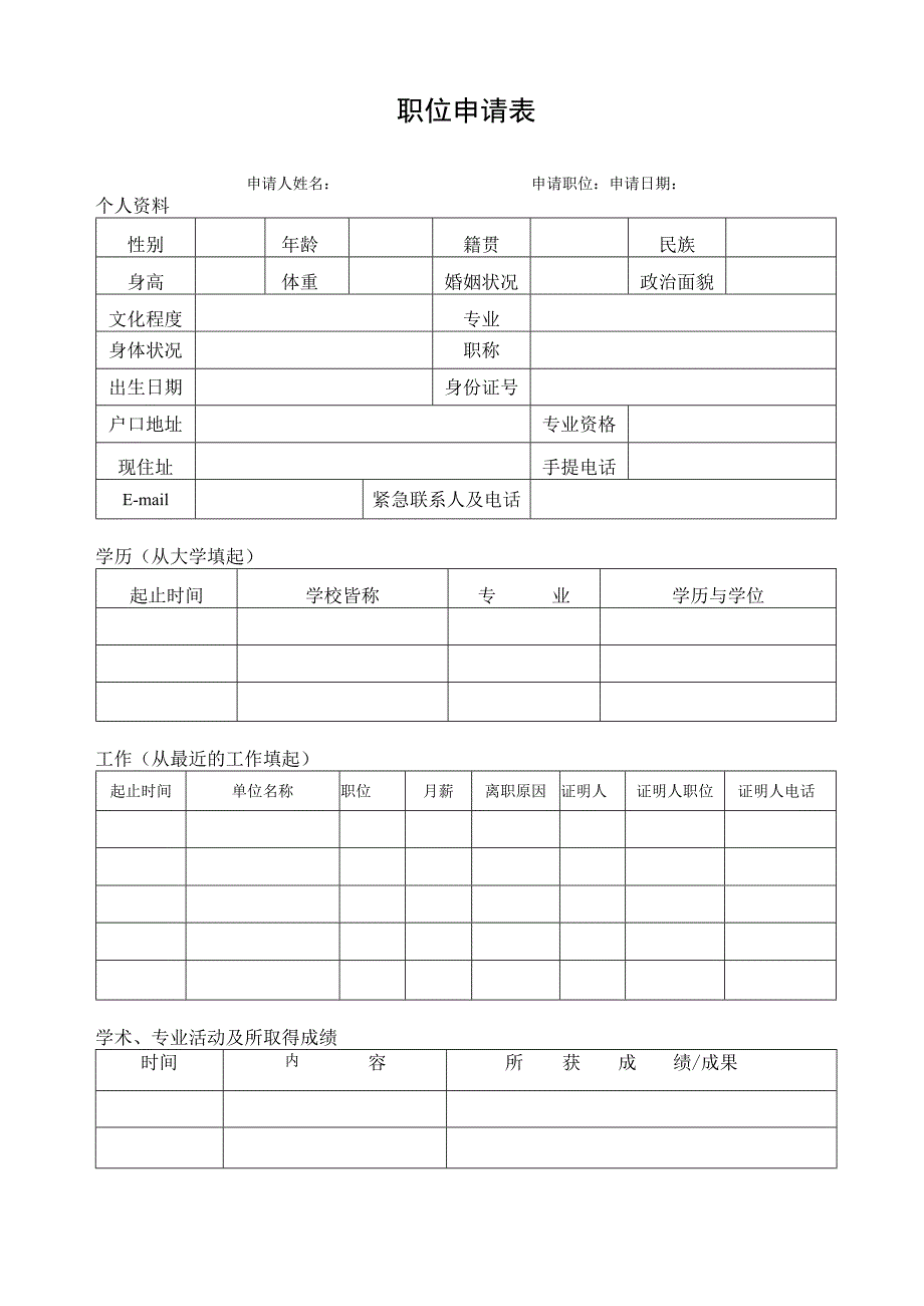 职位申请表（最新版）.docx_第1页