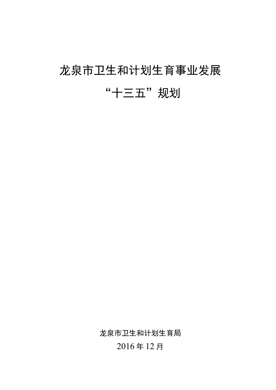 龙泉市卫生和计划生育事业发展“十三五”规划.docx_第1页