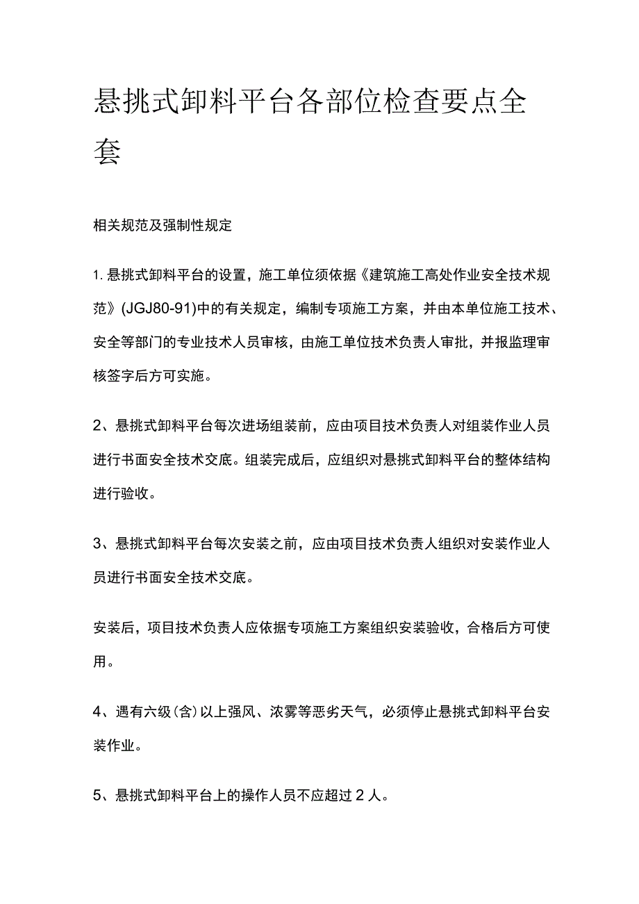 悬挑式卸料平台各部位检查要点全套.docx_第1页