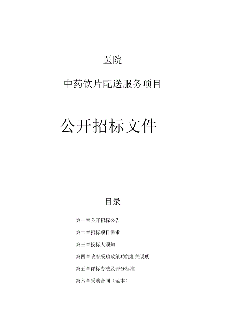 医院中药饮片配送服务项目招标文件.docx_第1页