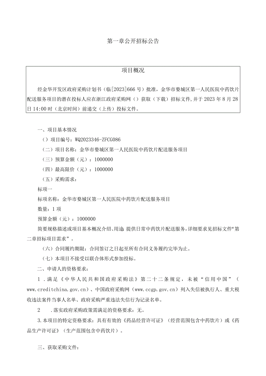 医院中药饮片配送服务项目招标文件.docx_第3页