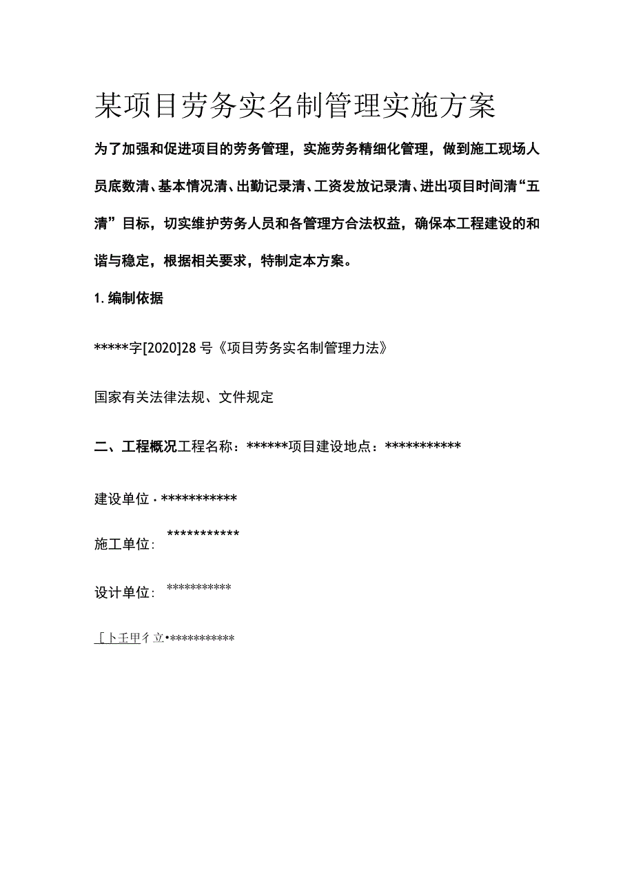 某项目劳务实名制管理实施方案.docx_第1页