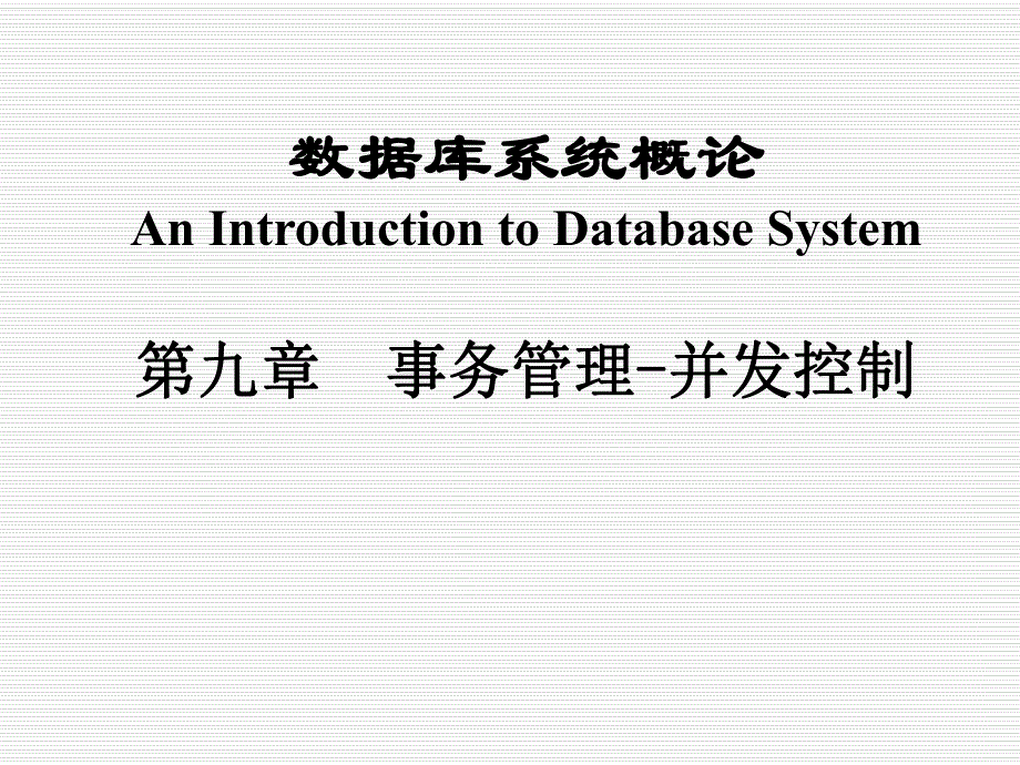 第092事务管理并行.ppt_第1页