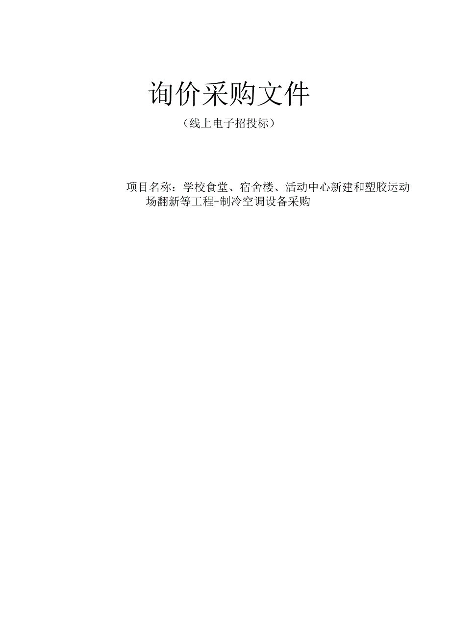 学校食堂、宿舍楼、活动中心新建和塑胶运动场翻新等工程-制冷空调设备采购招标文件.docx_第1页