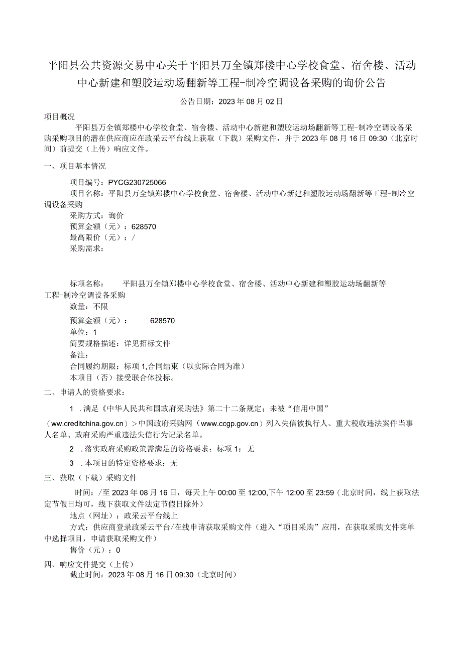 学校食堂、宿舍楼、活动中心新建和塑胶运动场翻新等工程-制冷空调设备采购招标文件.docx_第2页