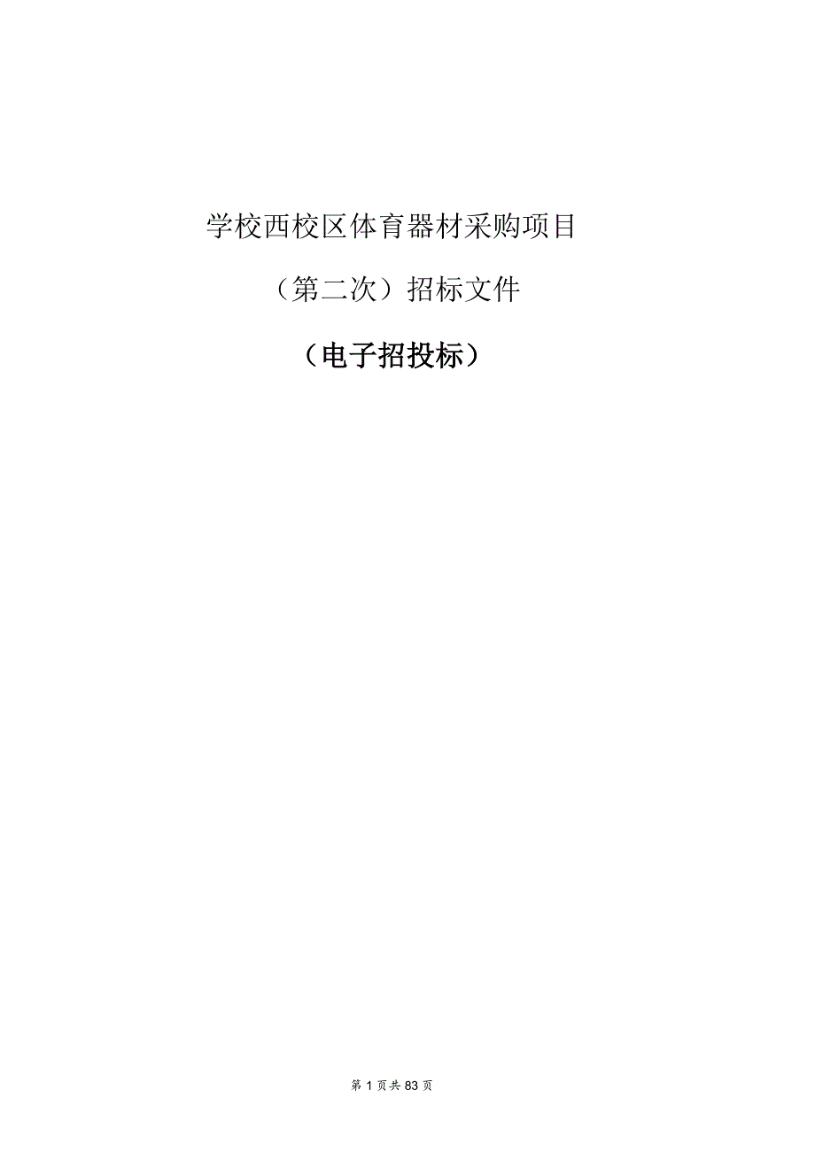 学校西校区体育器材采购项目（第二次）招标文件.docx_第1页