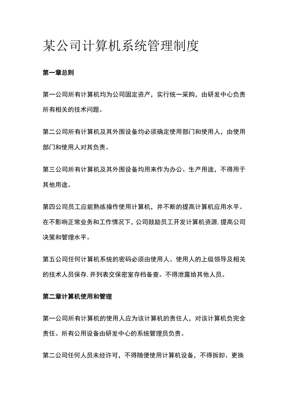 某公司计算机系统管理制度.docx_第1页