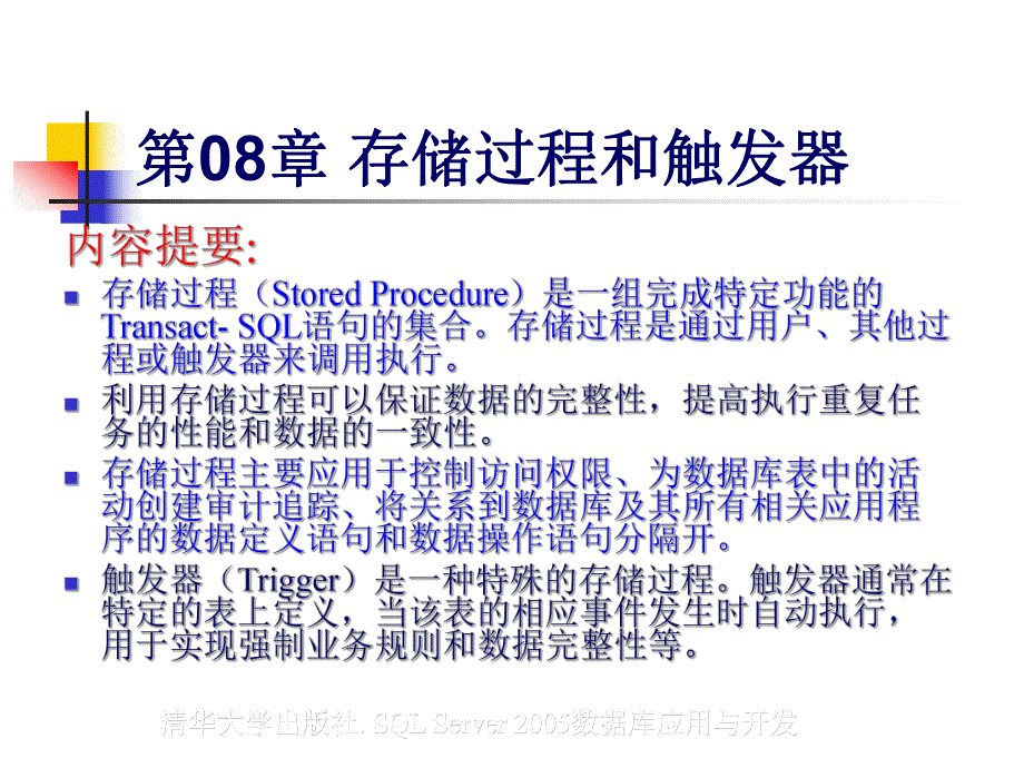 第08章存储过程和触发器.ppt_第2页