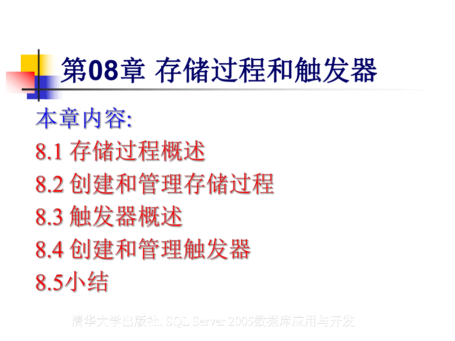 第08章存储过程和触发器.ppt_第3页