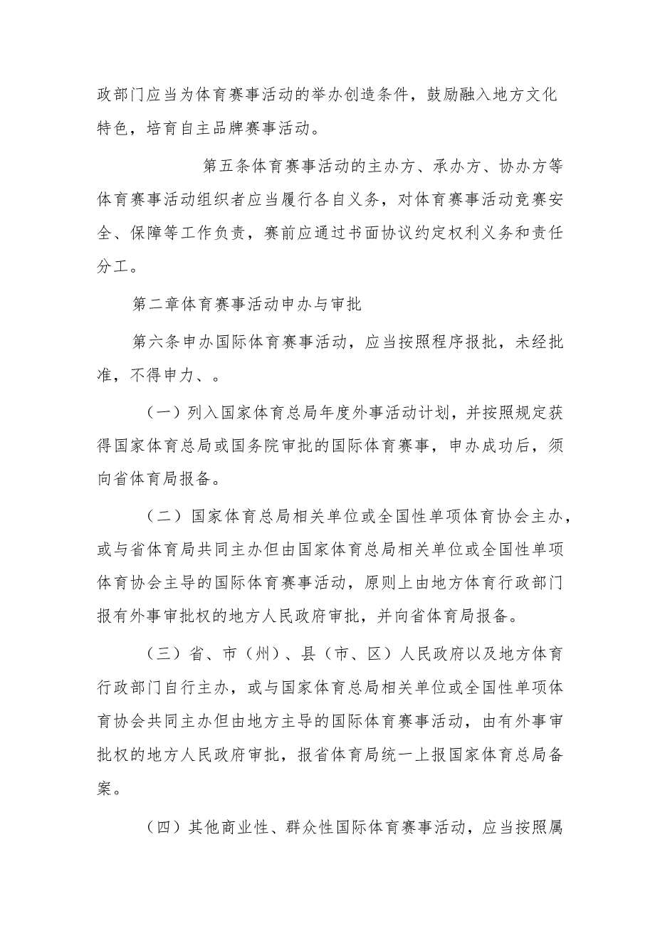 四川省体育赛事活动管理实施细则（征求意见稿）.docx_第2页