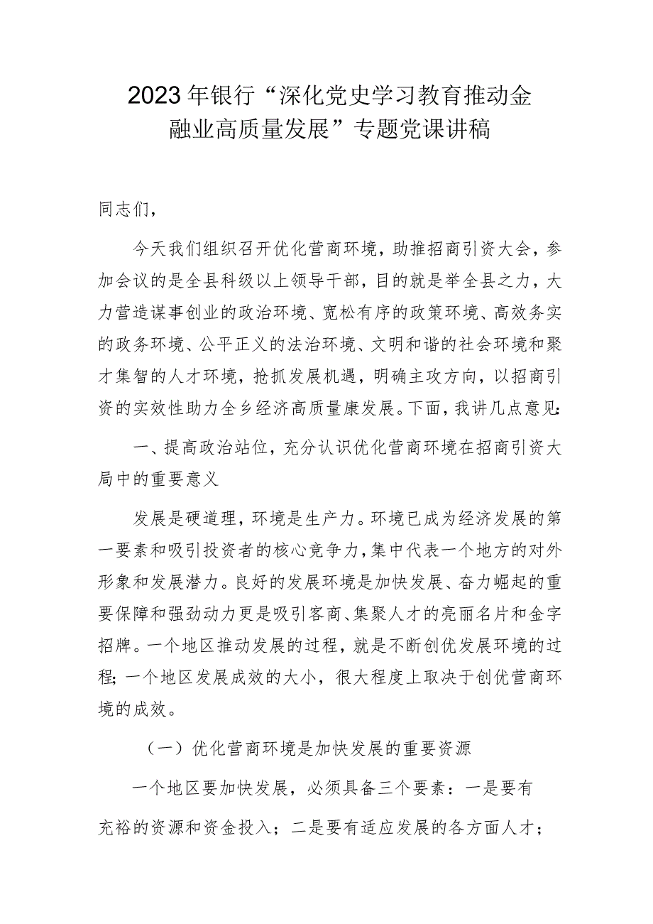 优化营商环境助推招商引资会议上的讲话.docx_第1页