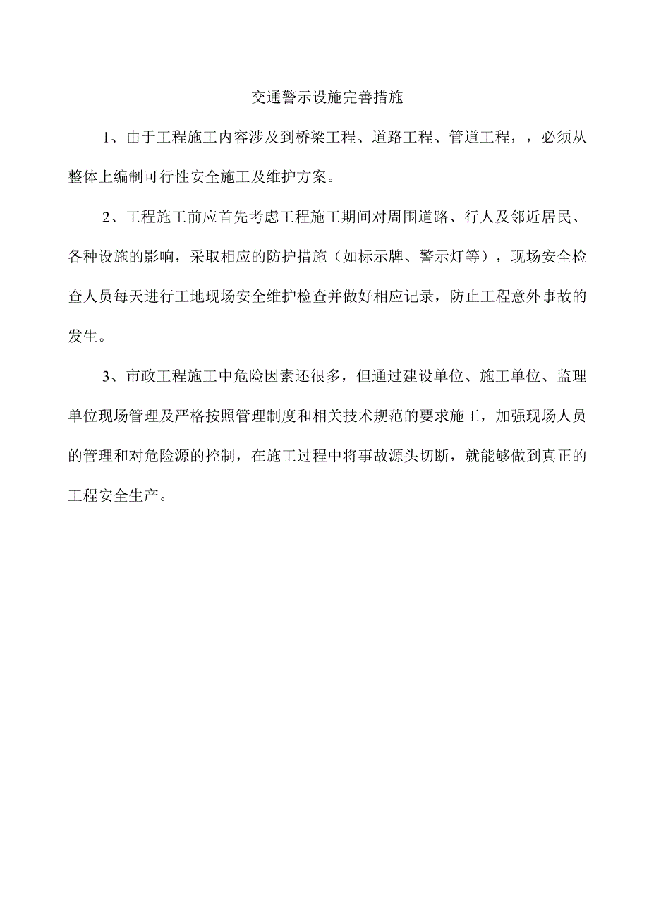 交通警示设施完善措施.docx_第1页