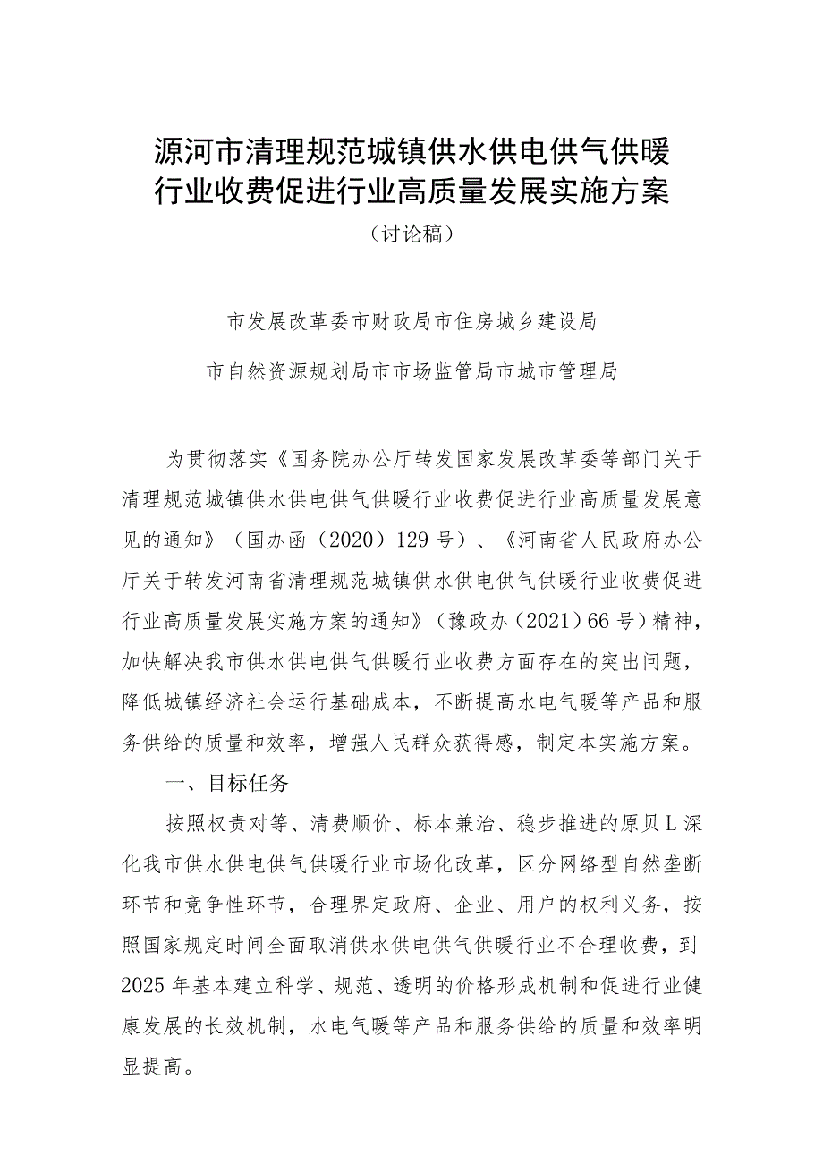 漯河市清理规范城镇供水供电供气供暖行业收费促进行业高质量发展实施方案.docx_第1页