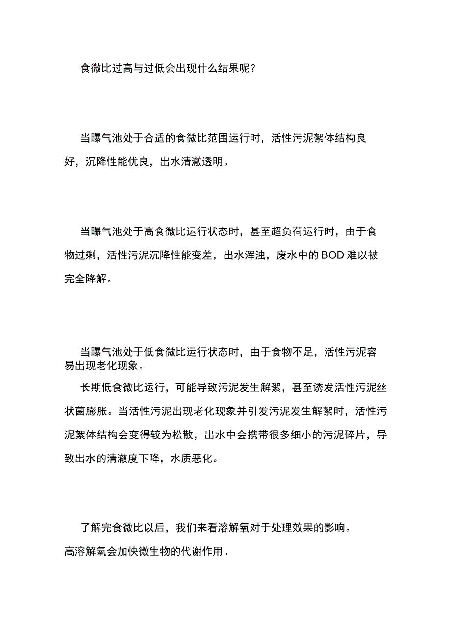 污水处理中溶解氧DO控制.docx_第3页