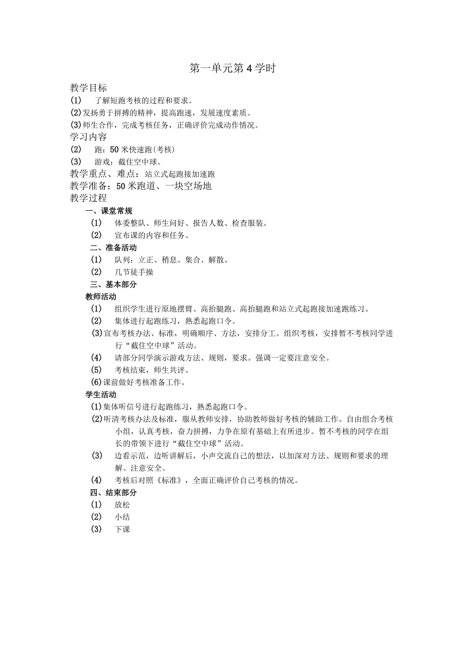 五年级体育下学期教案第一单元第4学时.docx_第1页