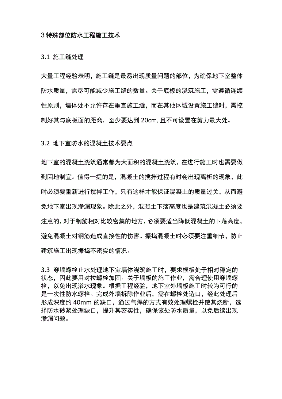 高层建筑地下室防水工程的质量控制要点全套.docx_第3页