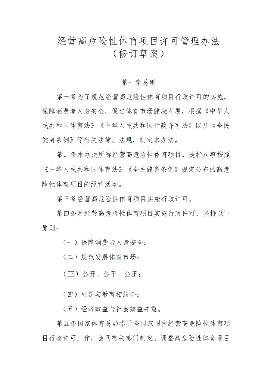 经营高危险性体育项目许可管理办法（2023修订草案）.docx_第1页