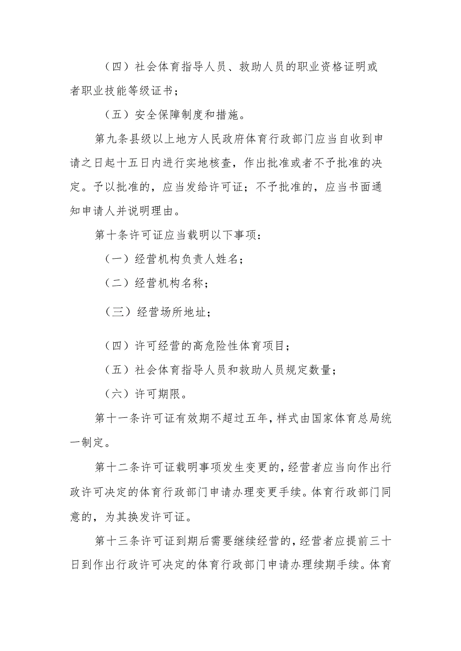 经营高危险性体育项目许可管理办法（2023修订草案）.docx_第3页