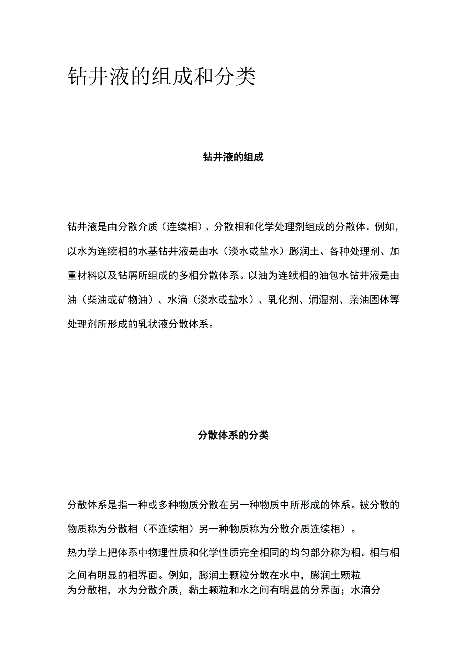 钻井液的组成和分类.docx_第1页