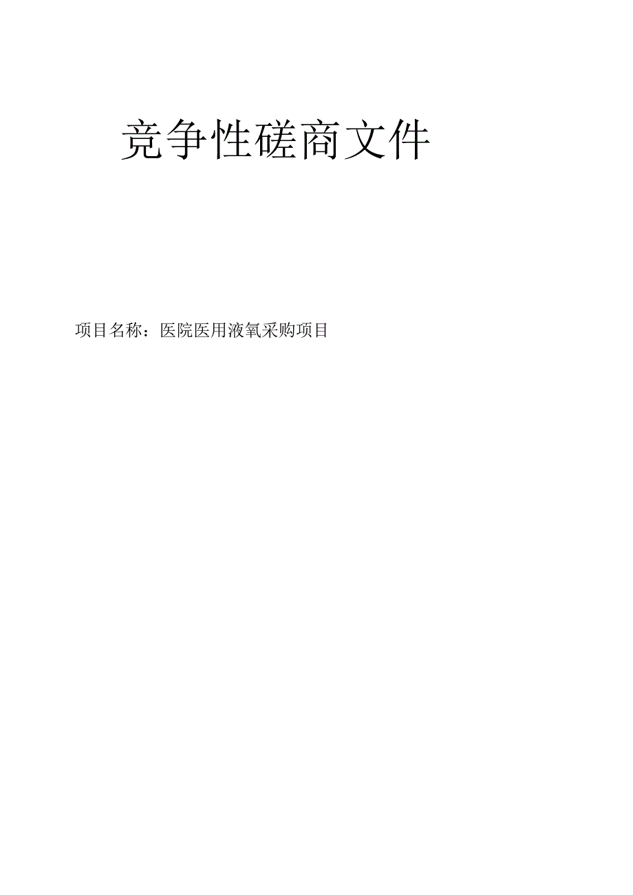 医院医用液氧采购项目招标文件.docx_第1页