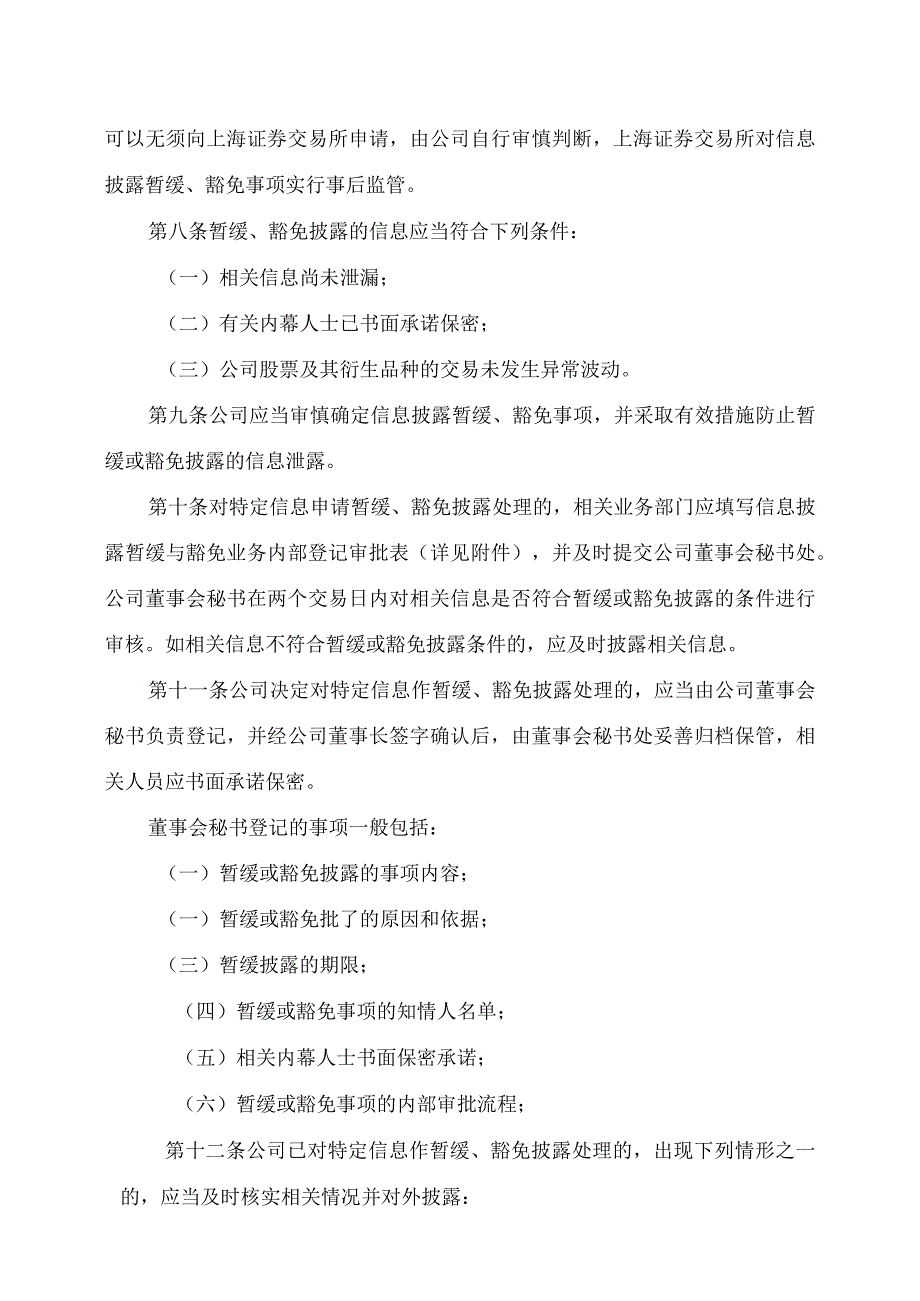 黑龙江交通发展股份有限公司信息披露暂缓与豁免业务内部管理制度.docx_第2页