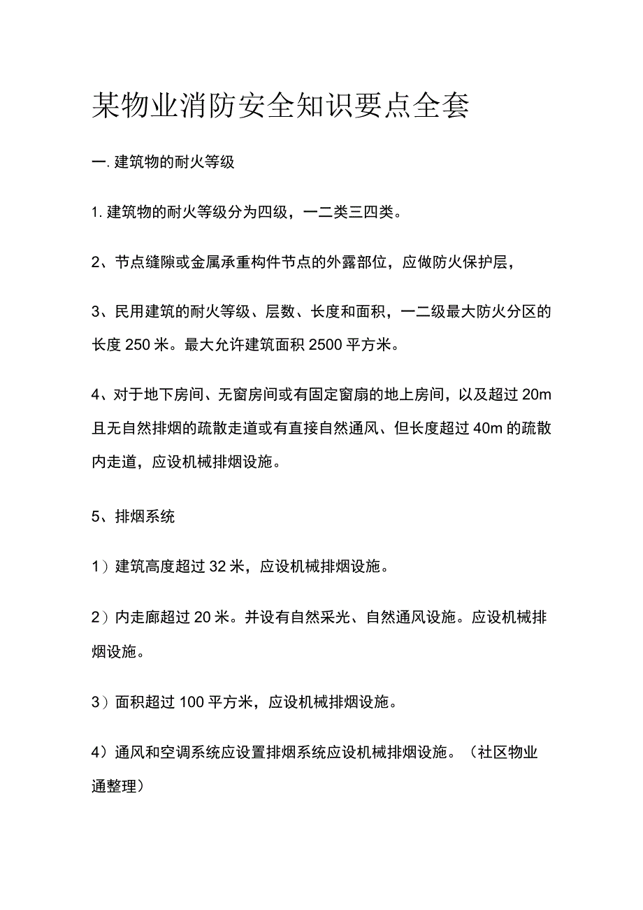 某物业消防安全知识要点全套.docx_第1页